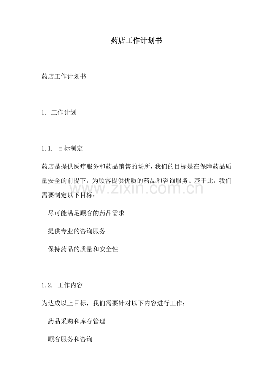药店工作计划书.docx_第1页