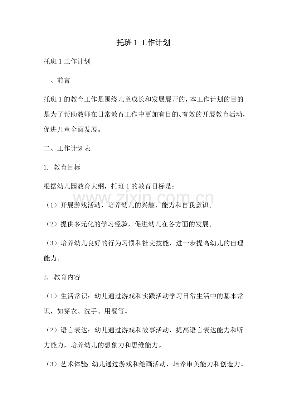 托班1工作计划 (2).docx_第1页