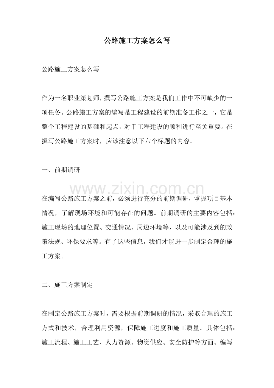 公路施工方案怎么写.docx_第1页