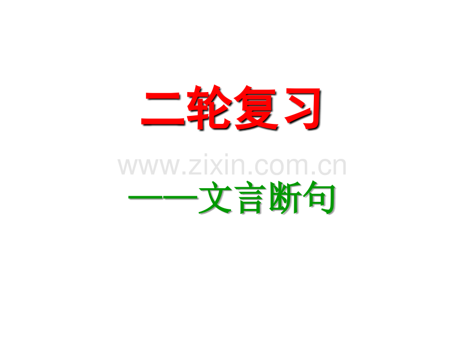 二轮复习之文言断句.ppt_第1页
