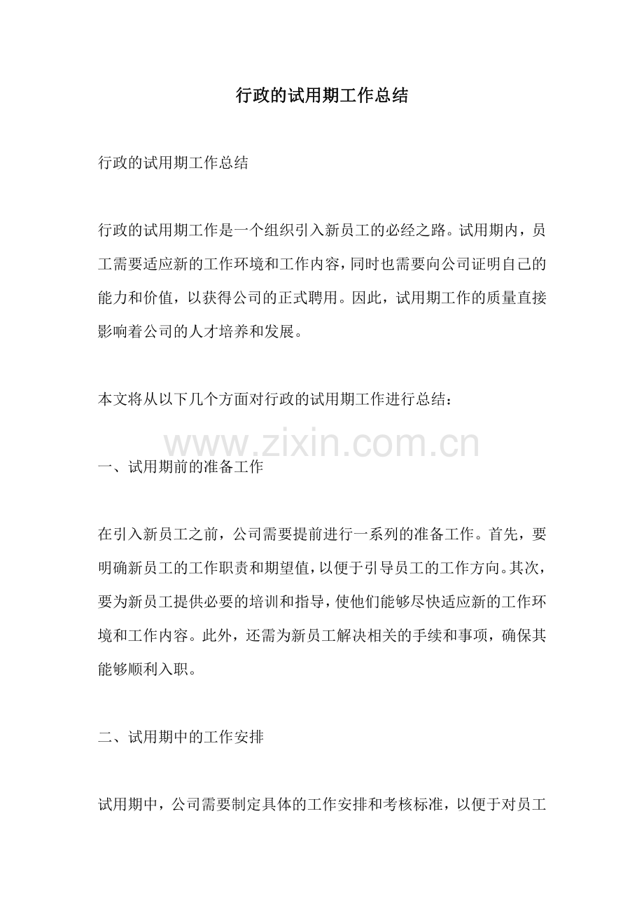 行政的试用期工作总结.pdf_第1页