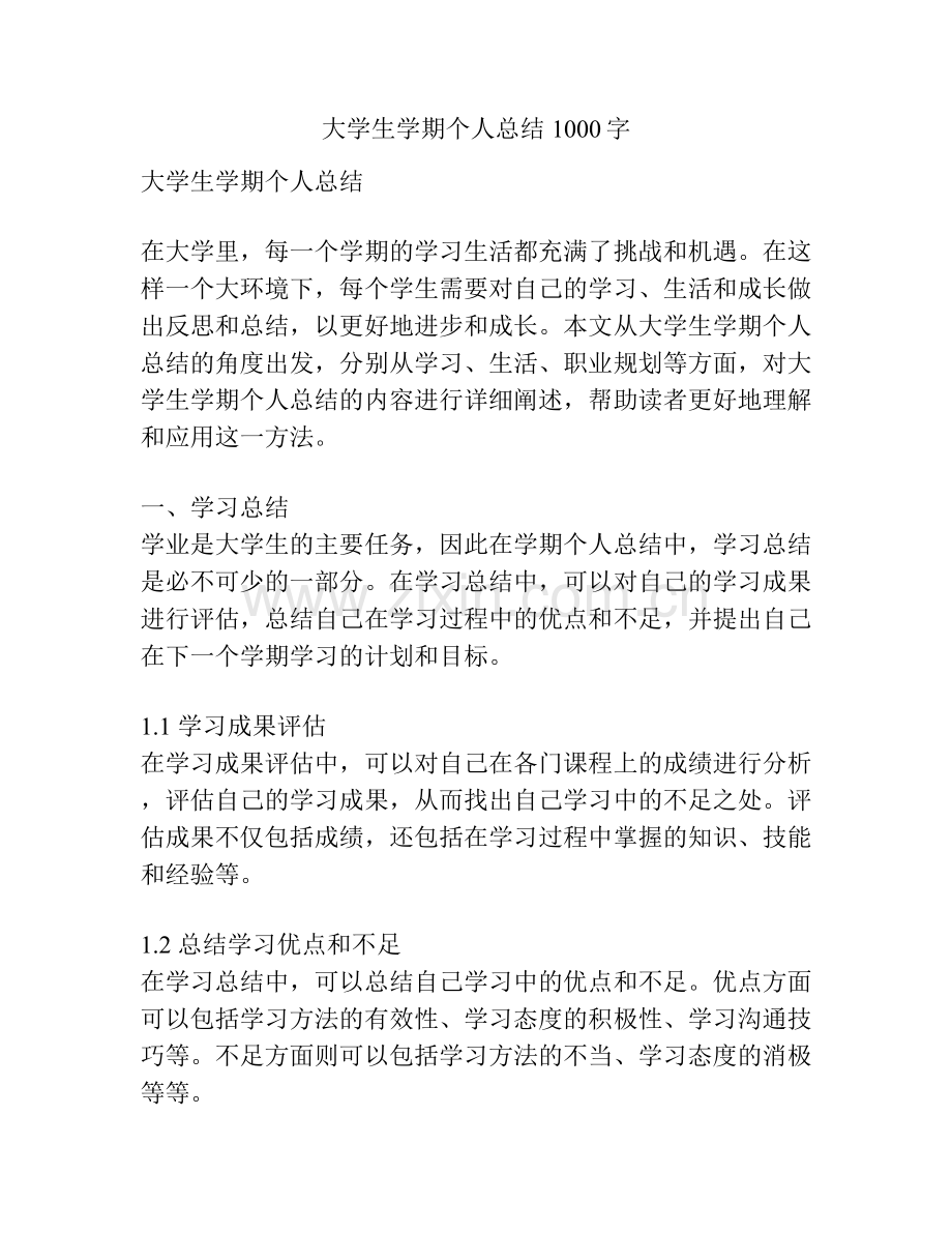 大学生学期个人总结1000字.docx_第1页