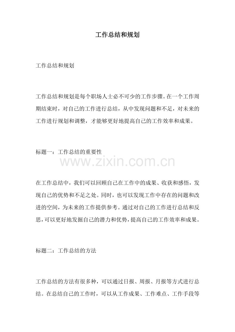 工作总结和规划.docx_第1页