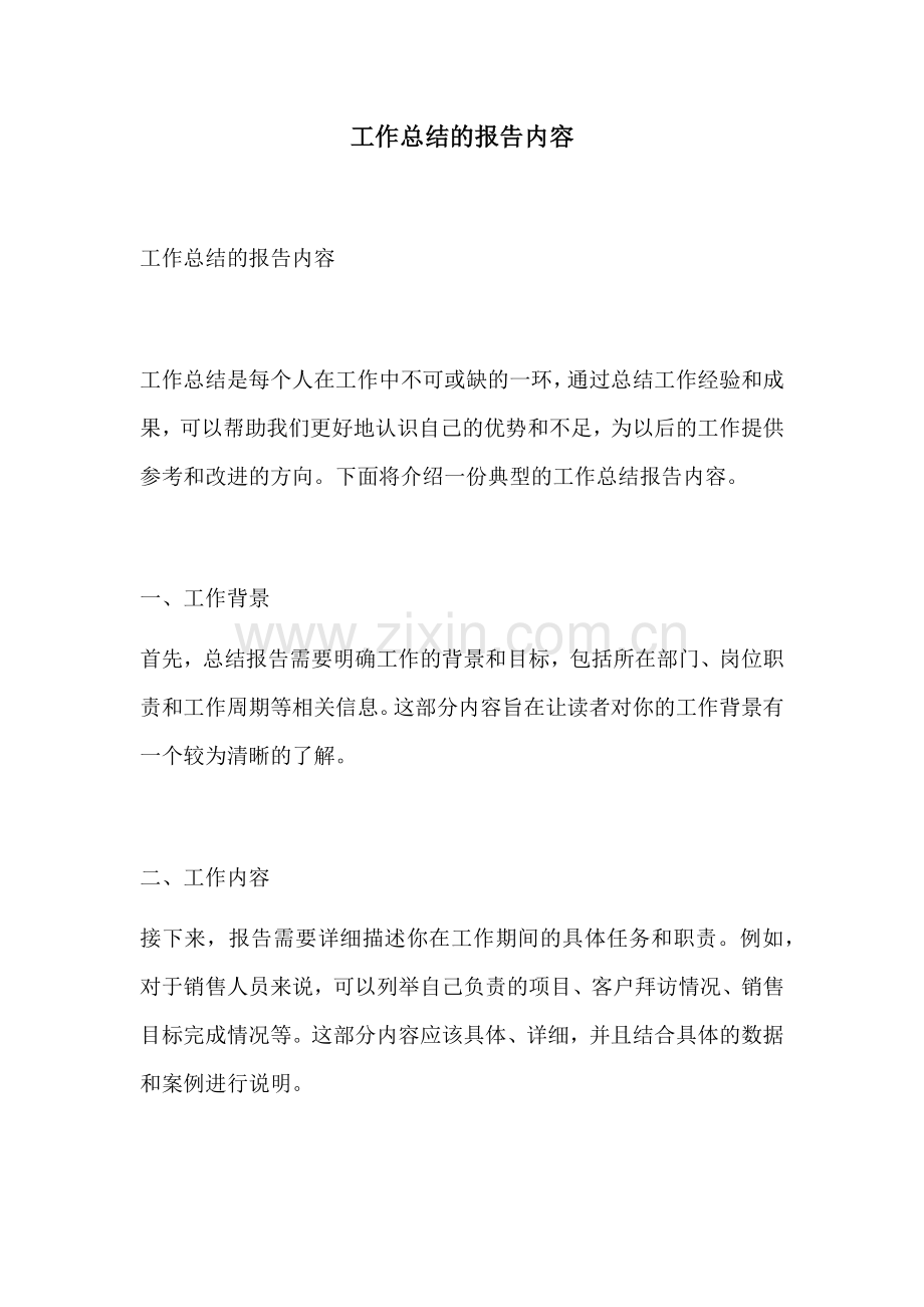 工作总结的报告内容.docx_第1页