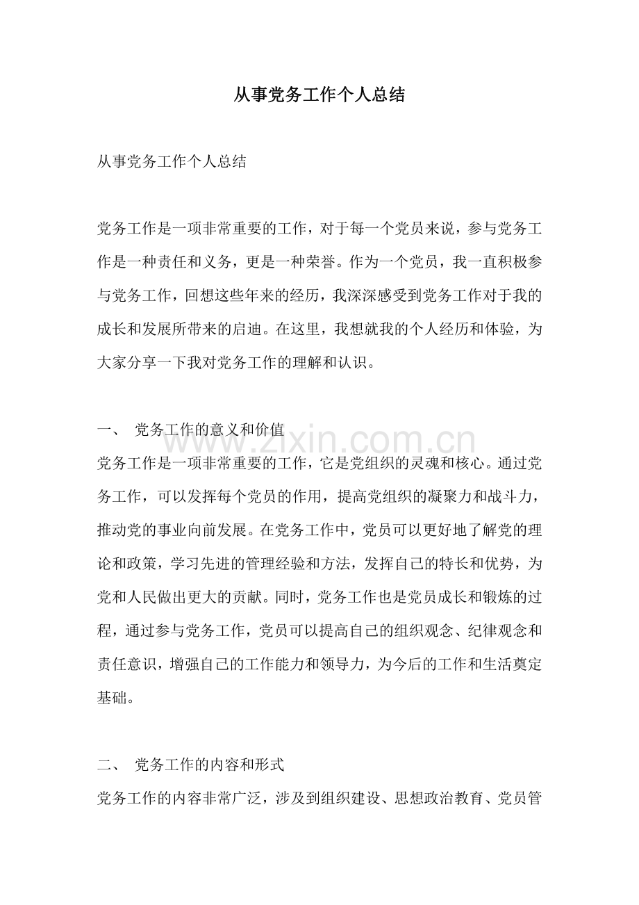 从事党务工作个人总结.pdf_第1页