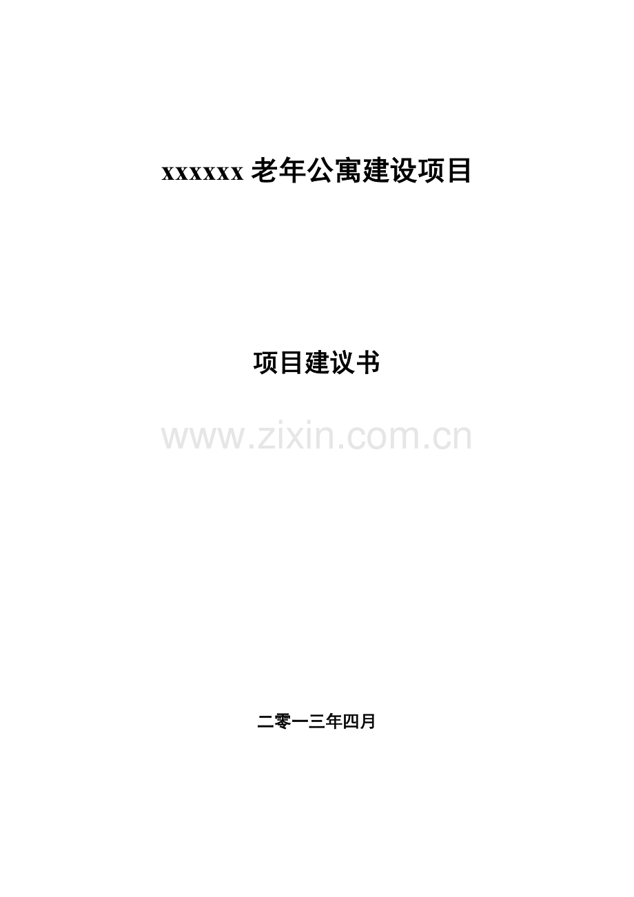 某养老院项目建议书.doc_第1页