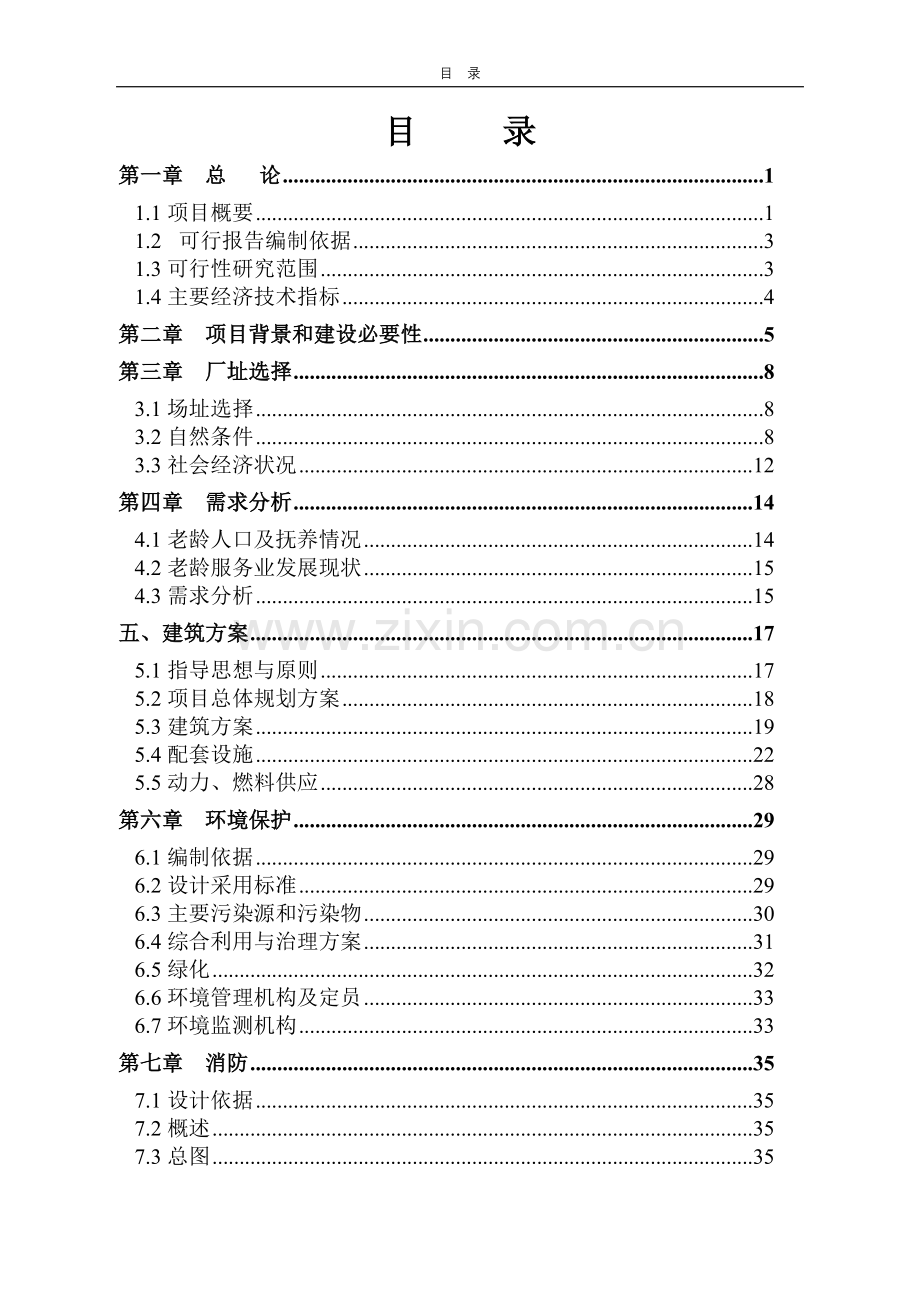 某养老院项目建议书.doc_第2页