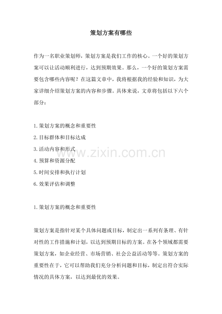 策划方案有哪些.docx_第1页