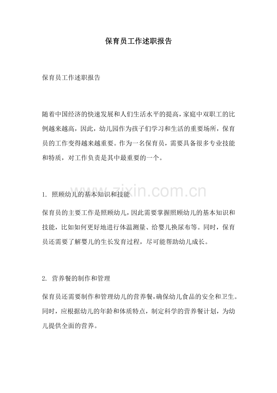 保育员工作述职报告.docx_第1页