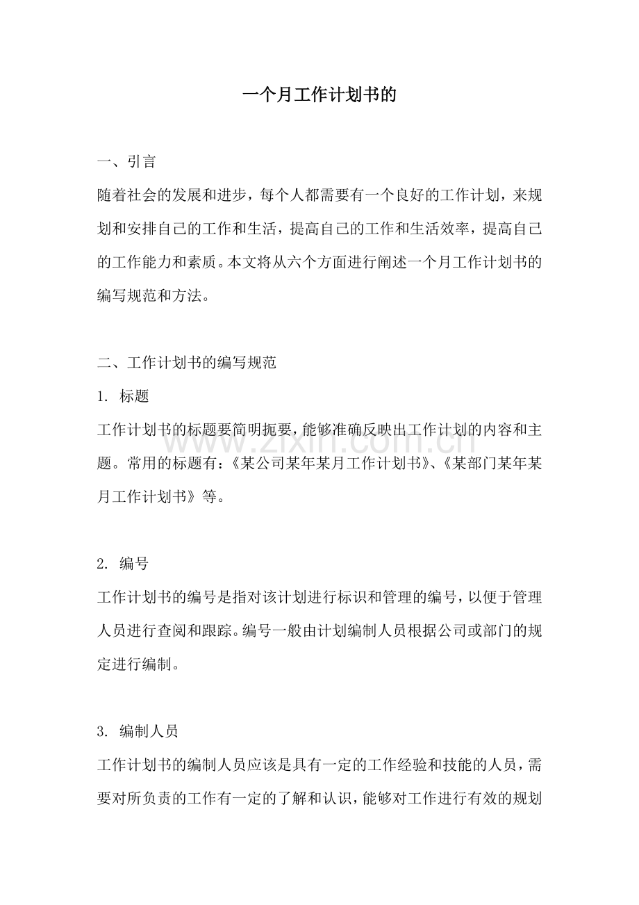 一个月工作计划书的.docx_第1页