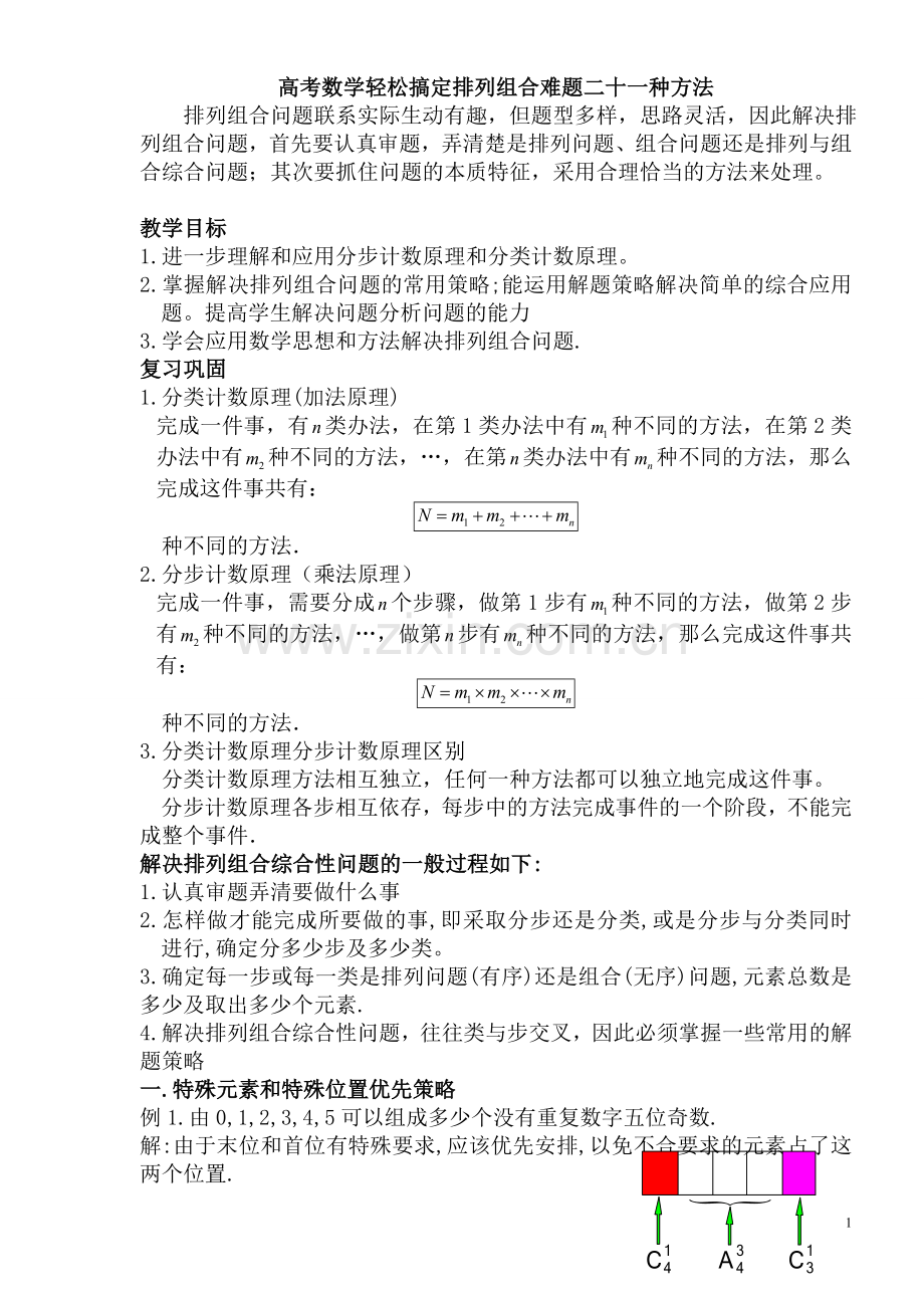 高中数学轻松搞定排列组合难题二十一种方法10页.doc_第1页