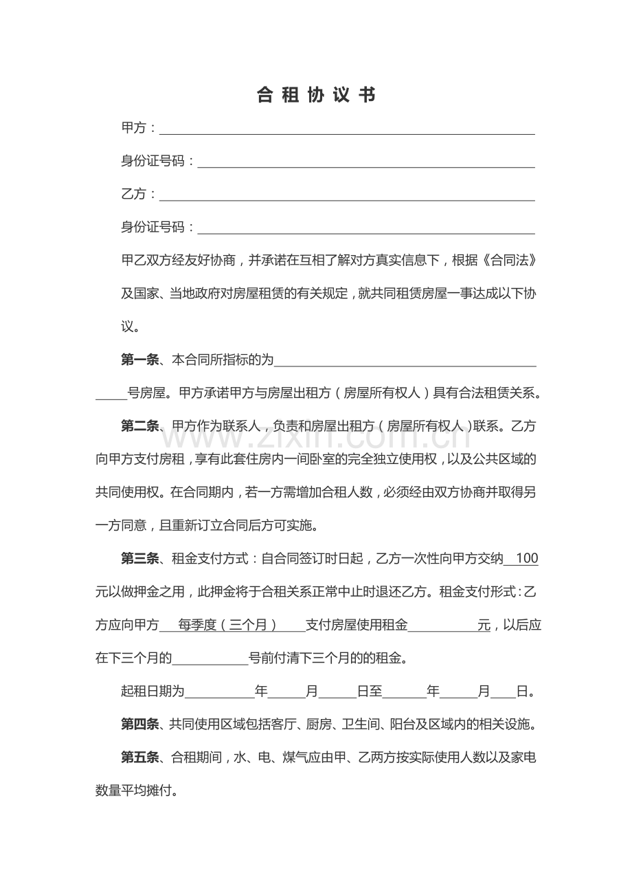 合租合同范本.doc_第1页
