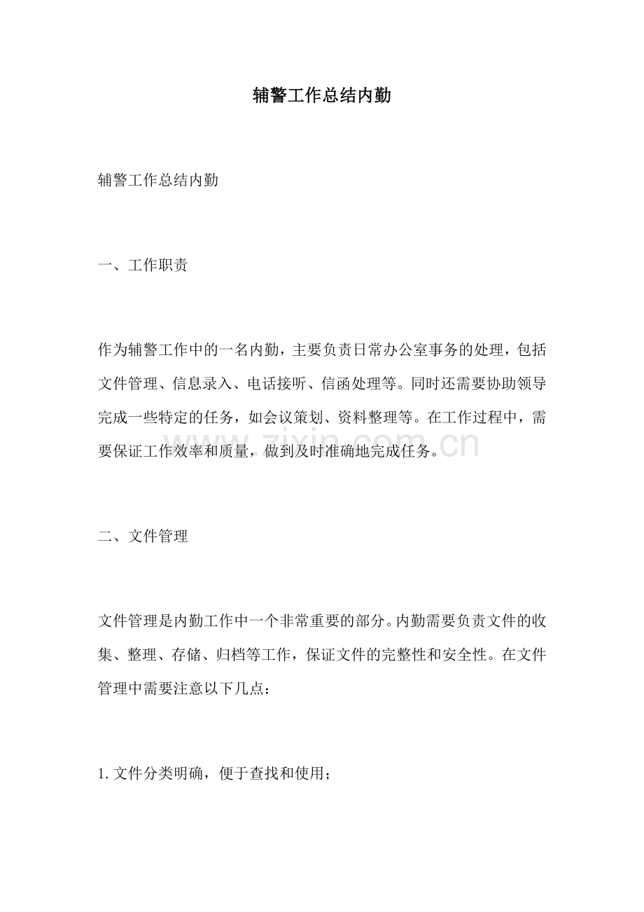 辅警工作总结内勤.docx_第1页