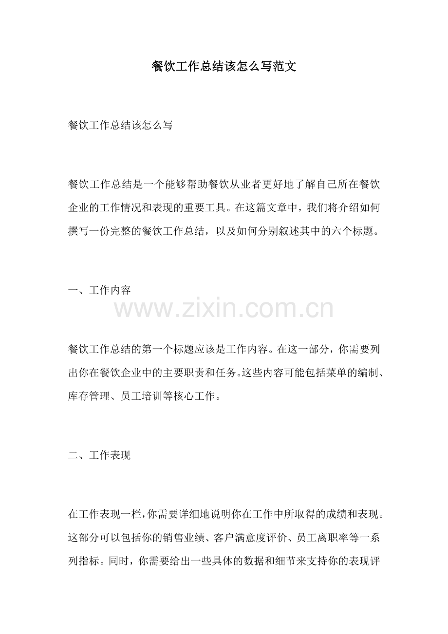 餐饮工作总结该怎么写范文.docx_第1页