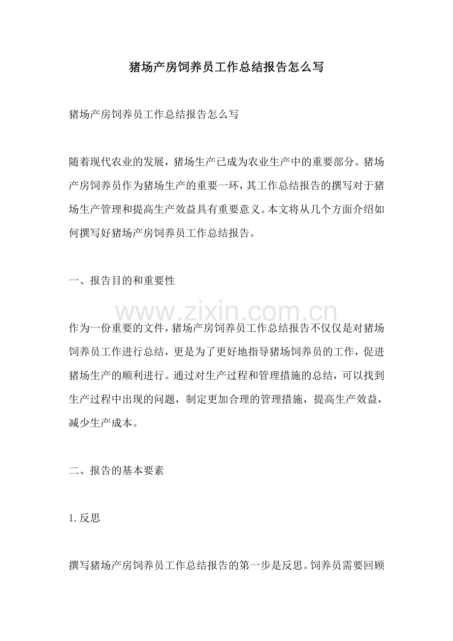 猪场产房饲养员工作总结报告怎么写.pdf_第1页