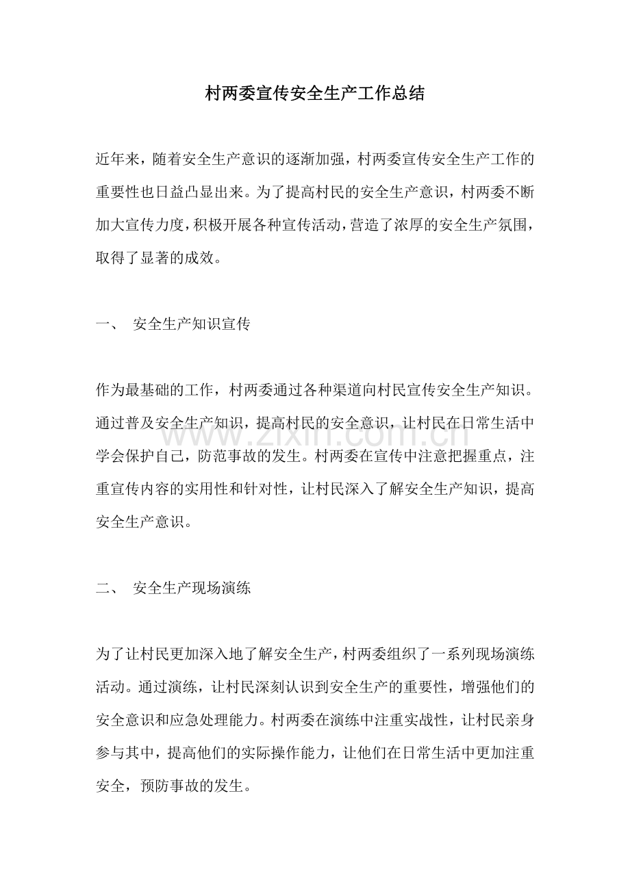 村两委宣传安全生产工作总结.pdf_第1页