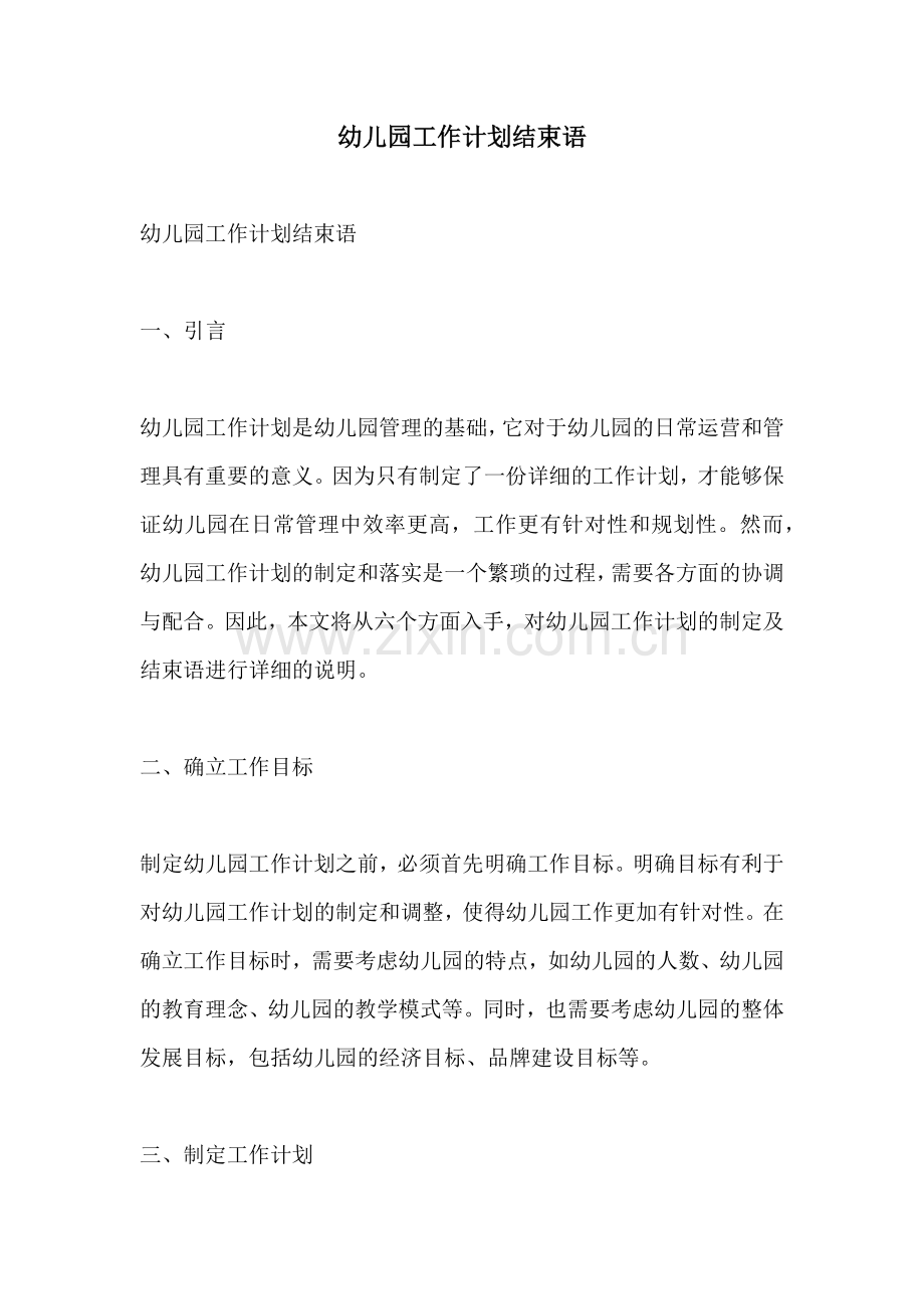 幼儿园工作计划结束语.docx_第1页
