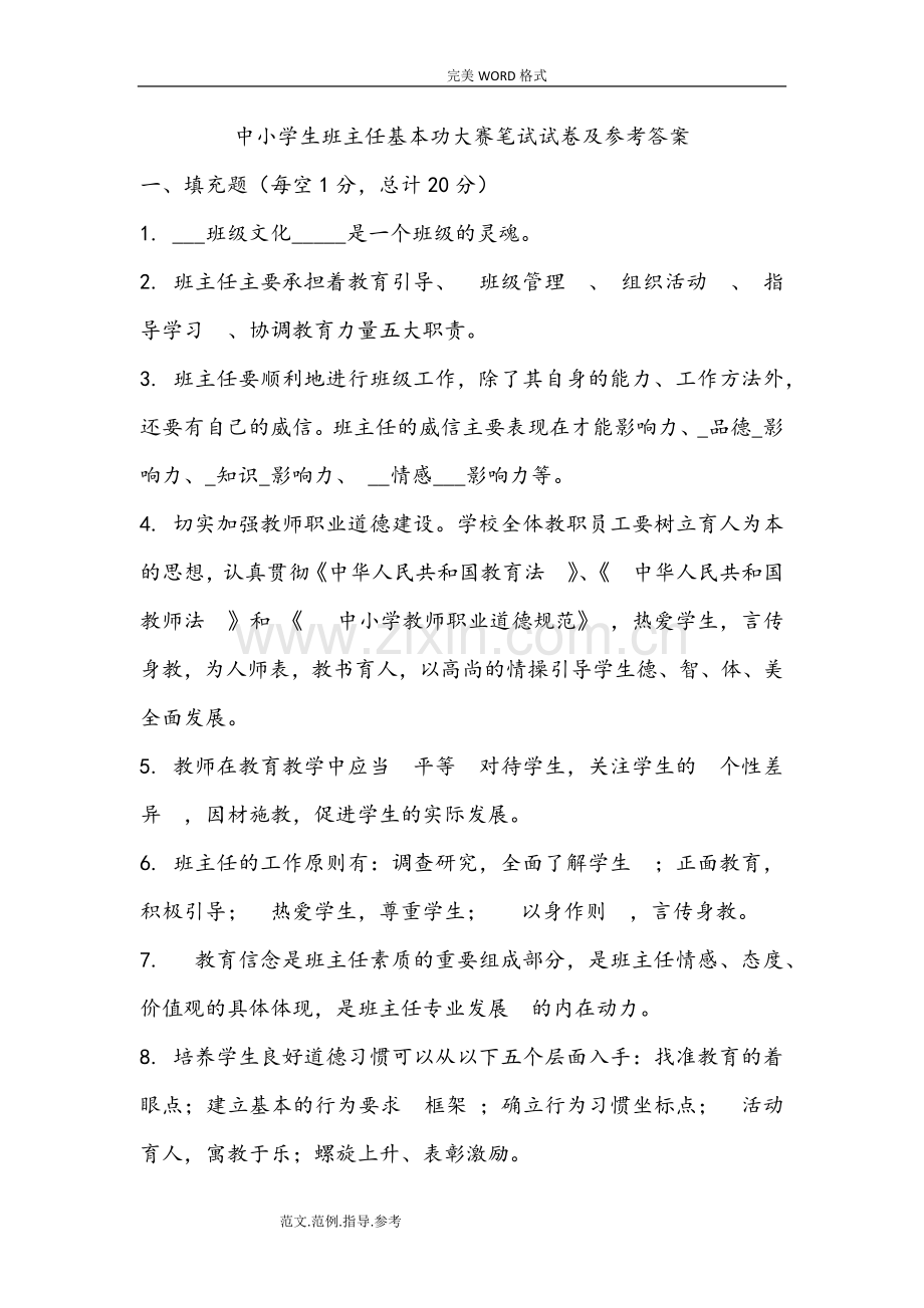 中小学校生班主任基本功大赛笔试试题及参考答案与解析.doc_第1页