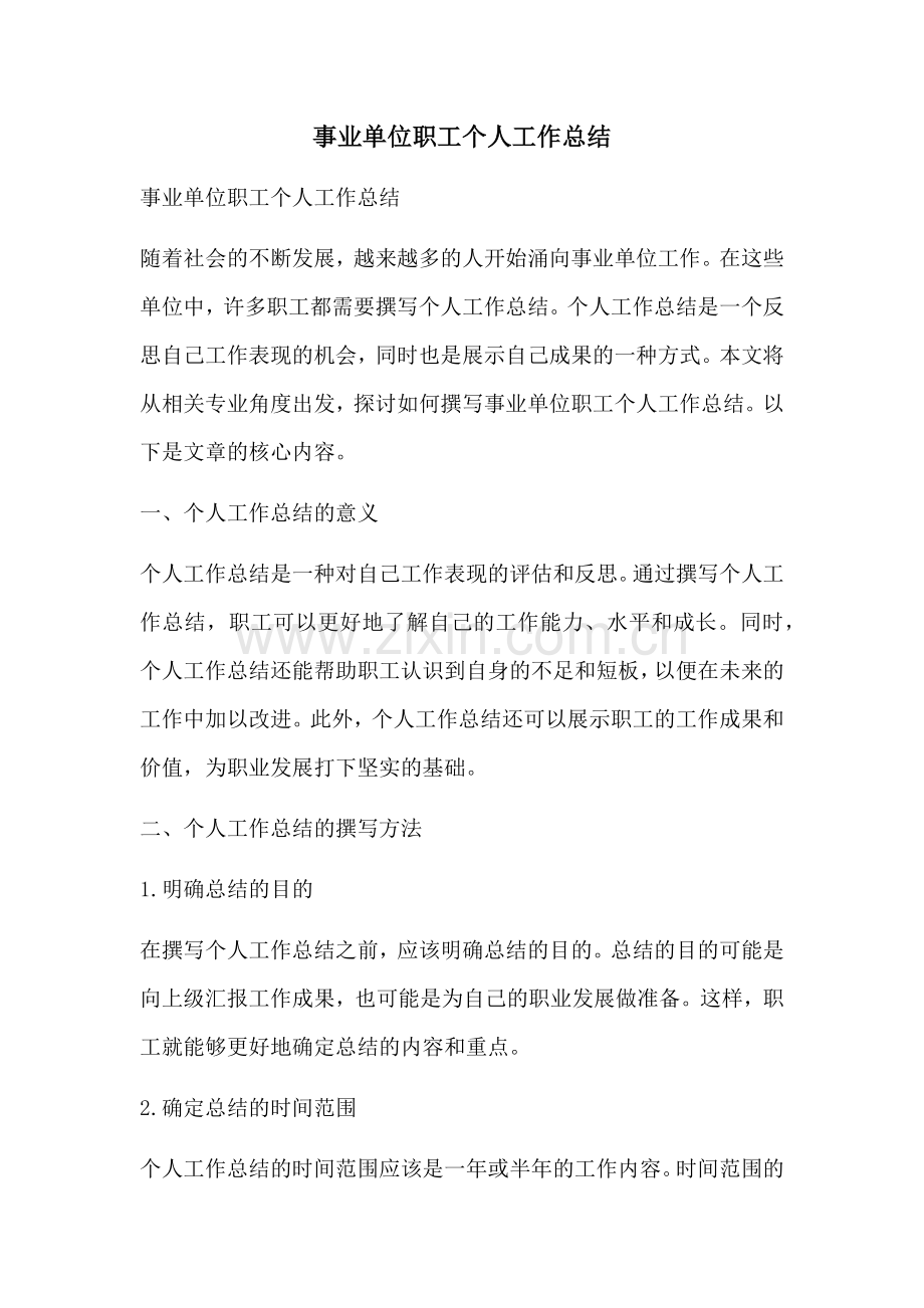 事业单位职工个人工作总结.docx_第1页