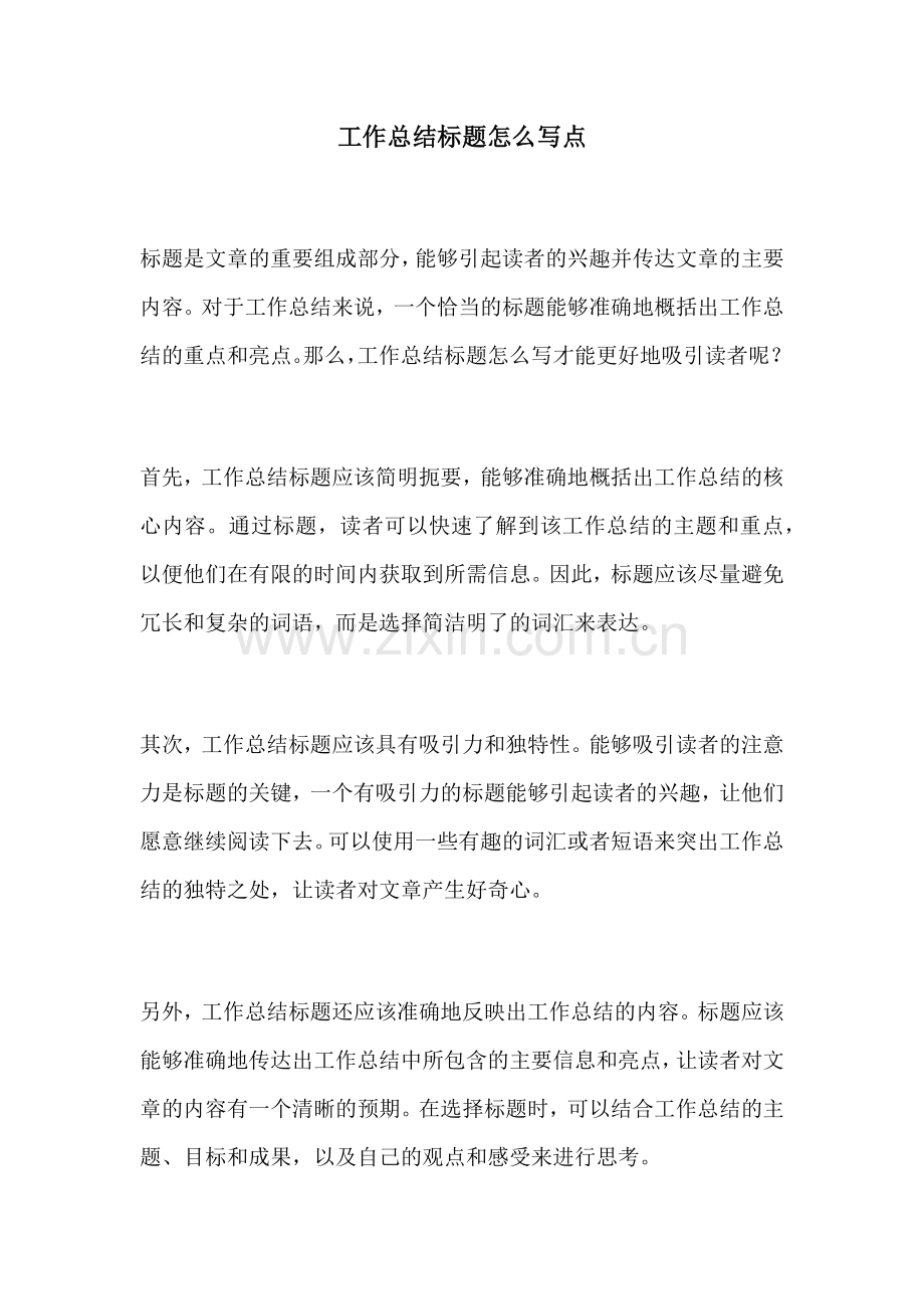 工作总结标题怎么写点.docx_第1页