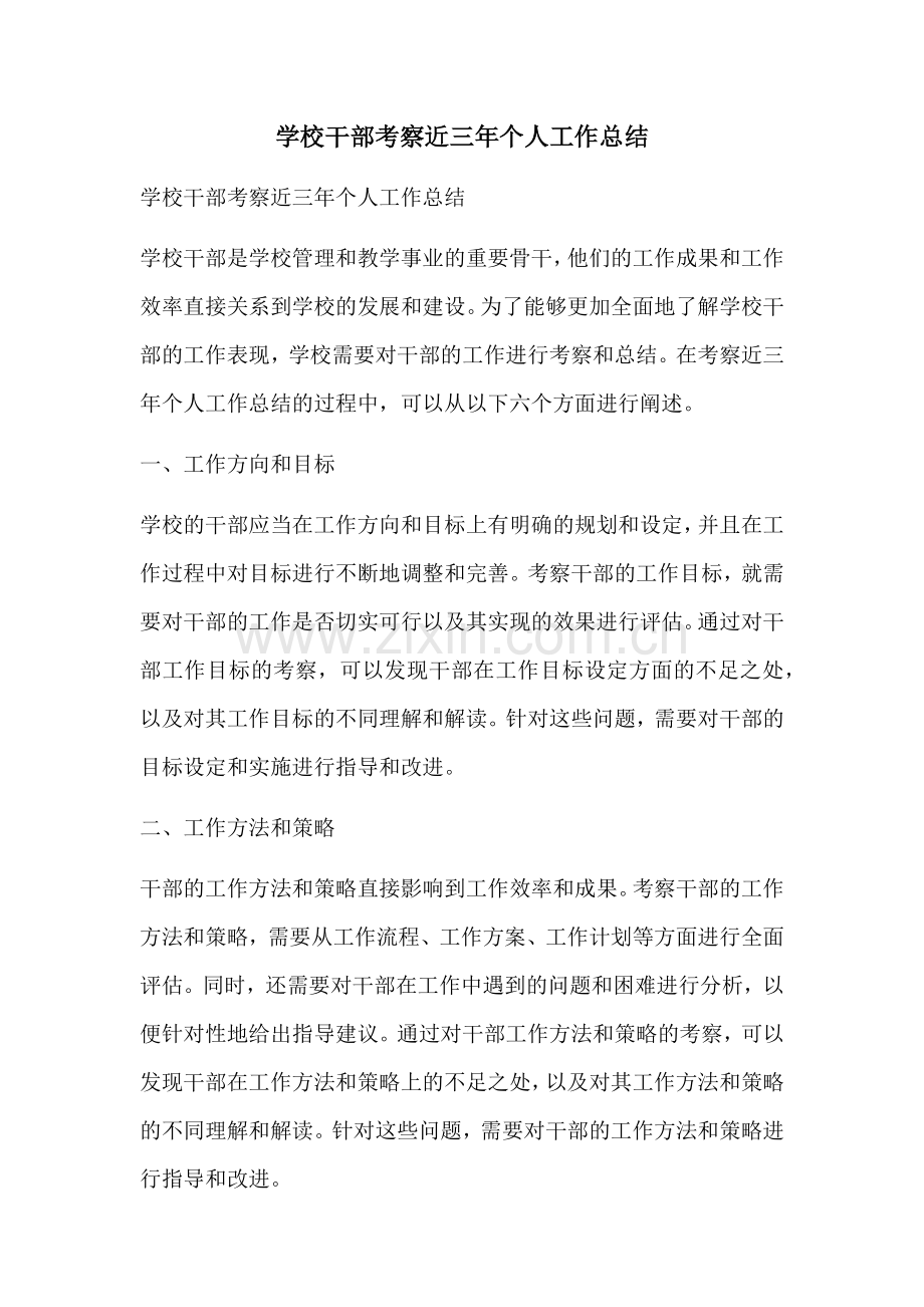 学校干部考察近三年个人工作总结.docx_第1页