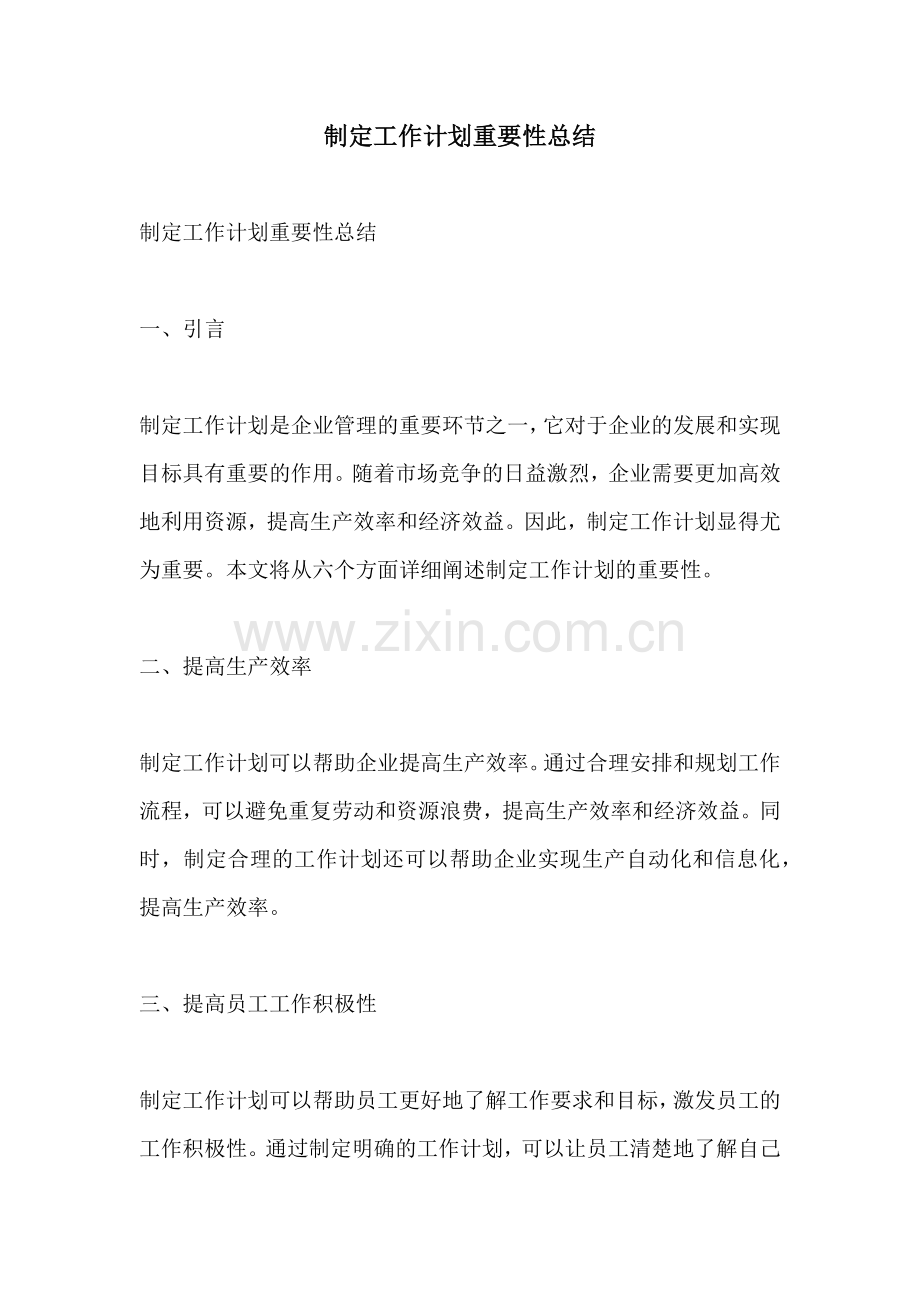 制定工作计划重要性总结.docx_第1页
