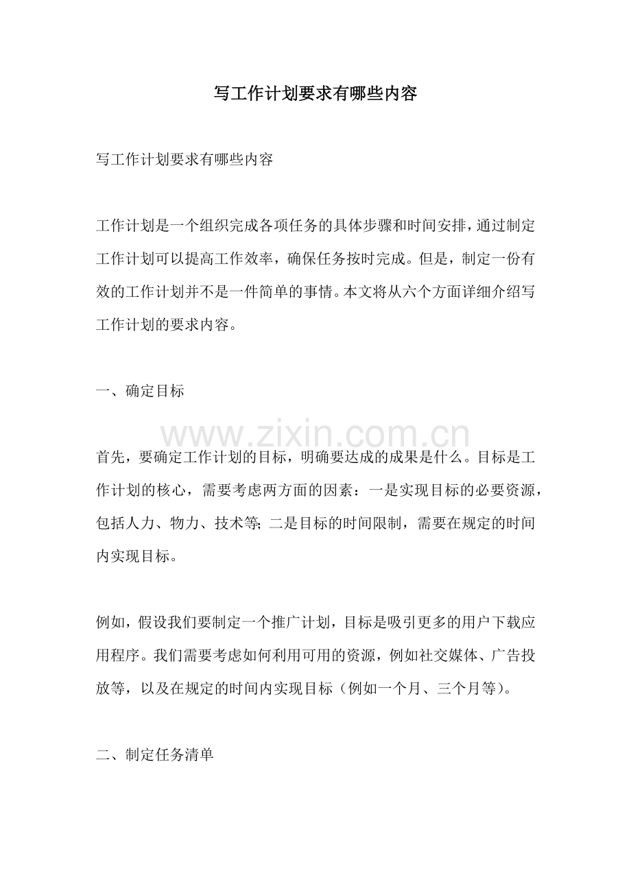 写工作计划要求有哪些内容.docx_第1页
