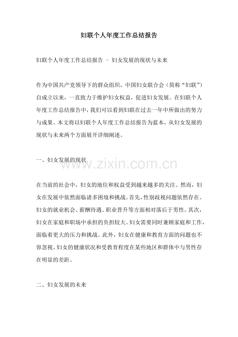 妇联个人年度工作总结报告.pdf_第1页