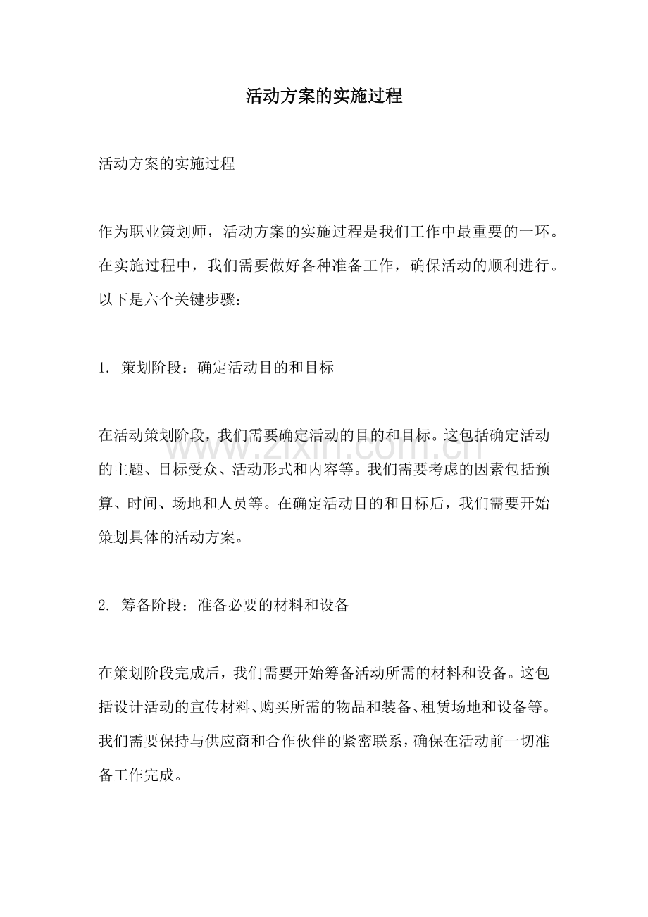 活动方案的实施过程.docx_第1页