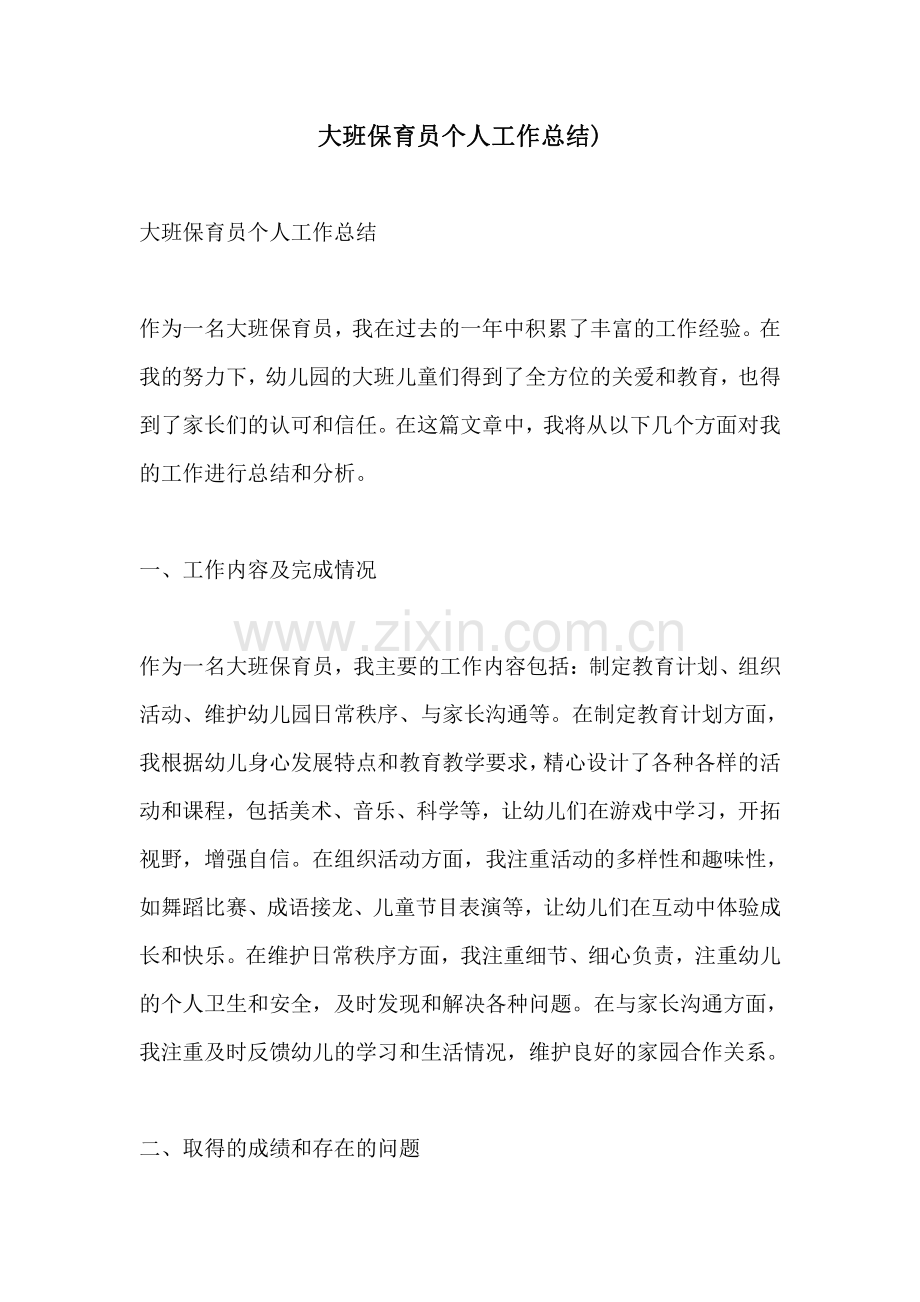 大班保育员个人工作总结.pdf_第1页