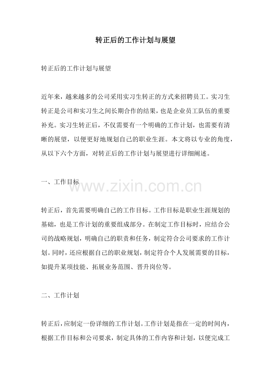 转正后的工作计划与展望.docx_第1页