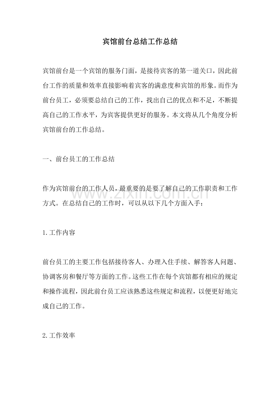 宾馆前台总结工作总结.pdf_第1页