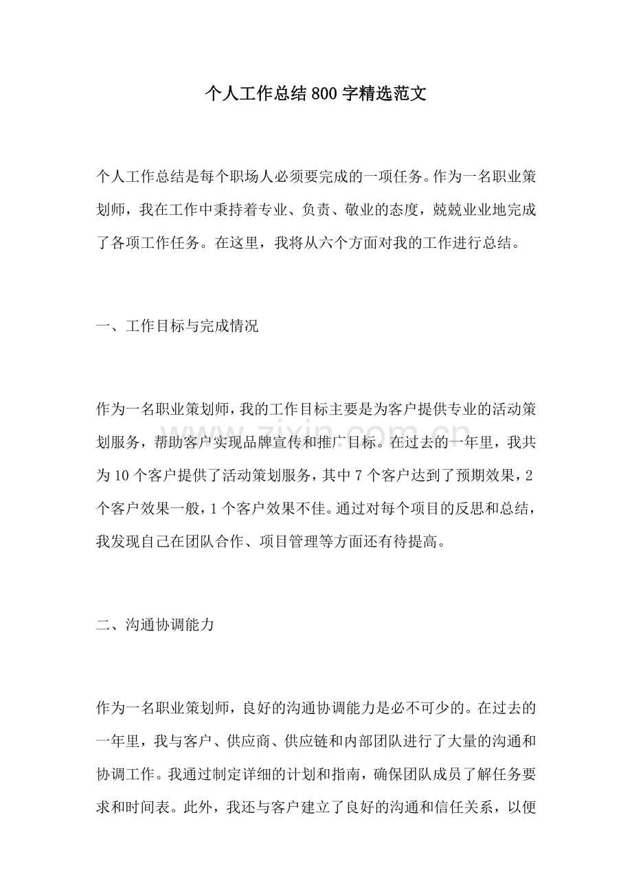 个人工作总结800字范文.docx_第1页