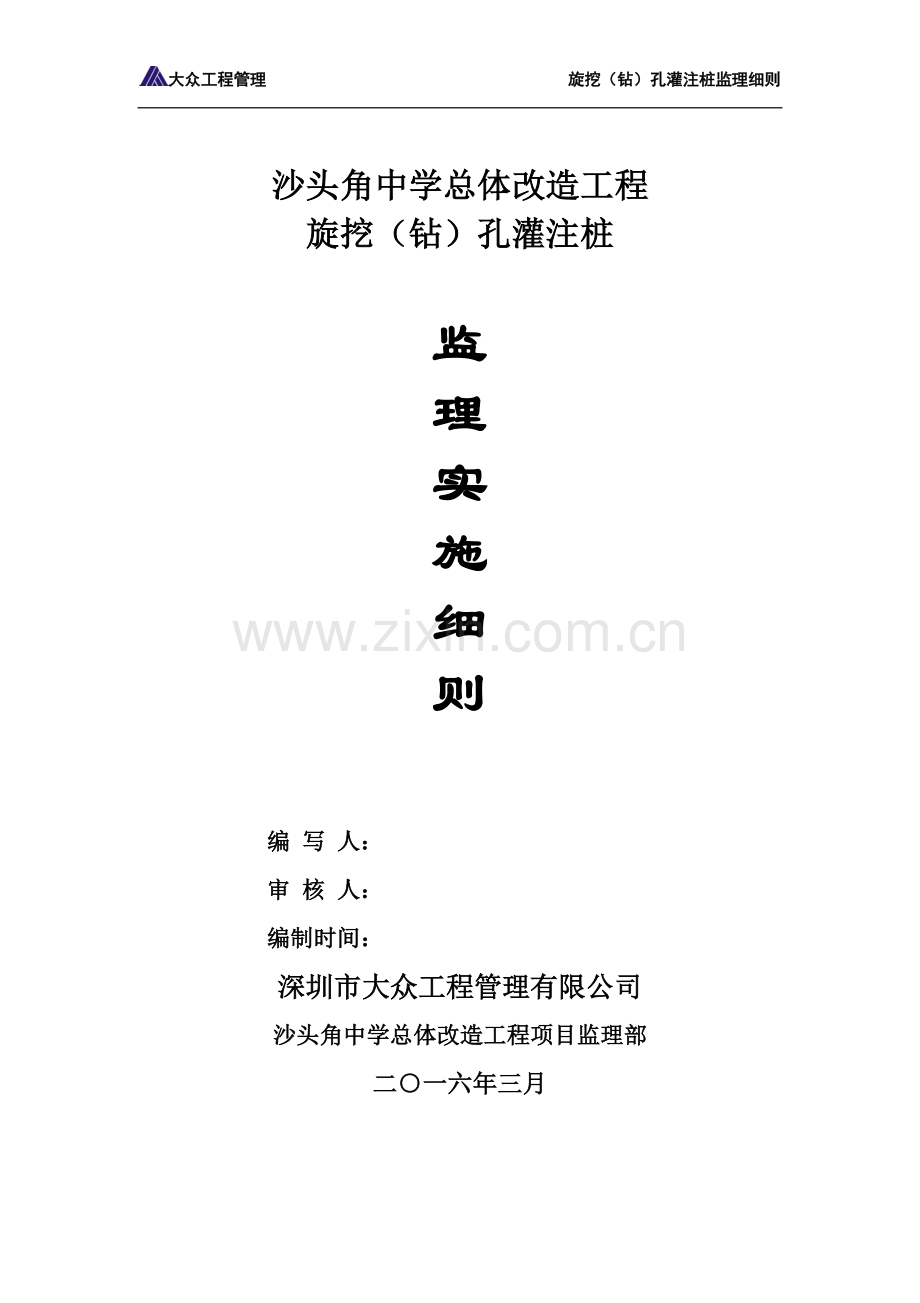 旋挖(钻)孔灌注桩监理细则全解.doc_第1页
