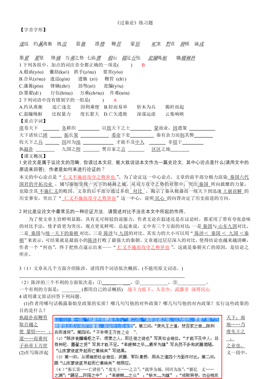 过秦论练习题(附答案).doc_第1页
