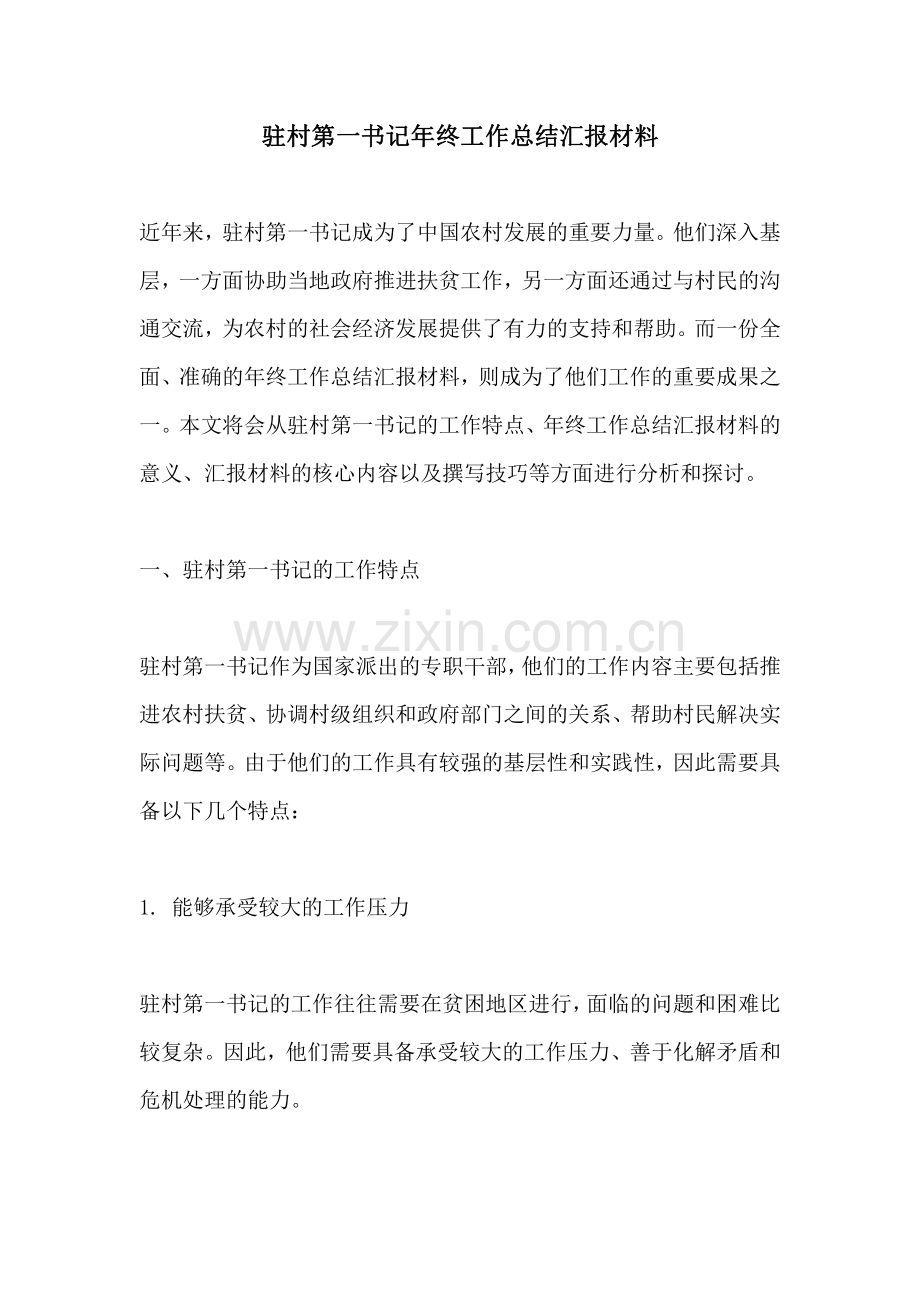 驻村第一书记年终工作总结汇报材料.pdf_第1页