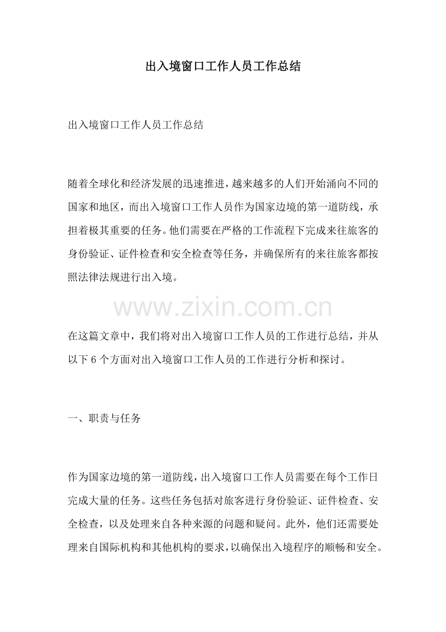 出入境窗口工作人员工作总结.docx_第1页