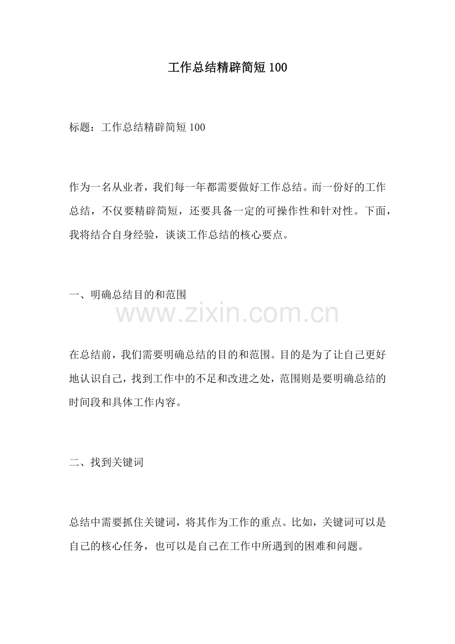 工作总结精辟简短100.docx_第1页