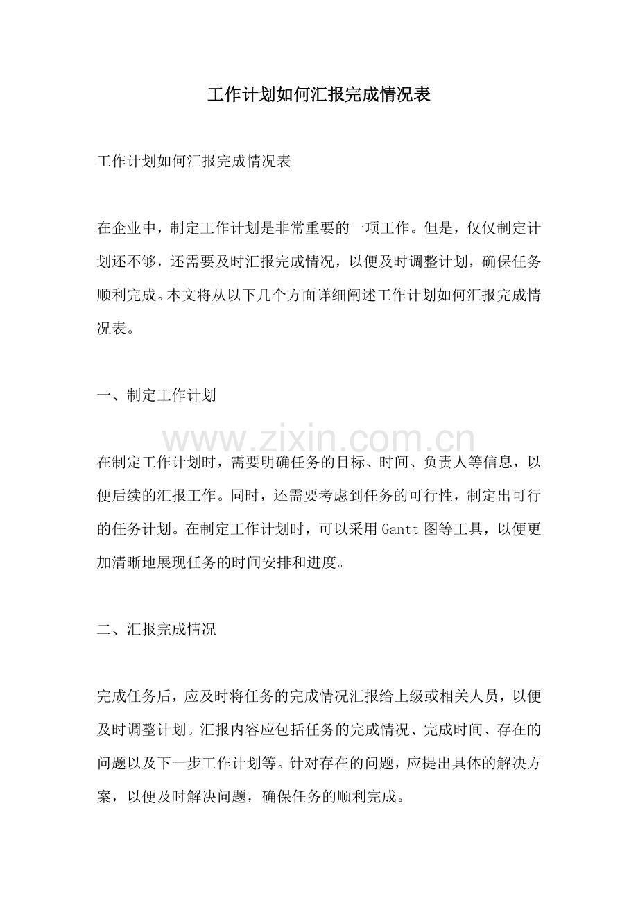 工作计划如何汇报完成情况表.docx_第1页