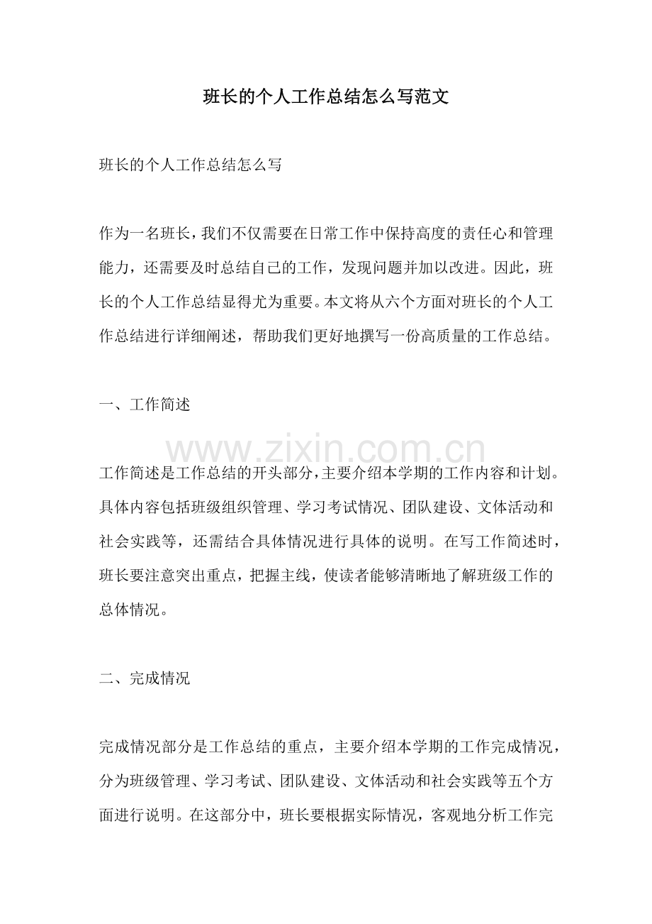 班长的个人工作总结怎么写范文.docx_第1页