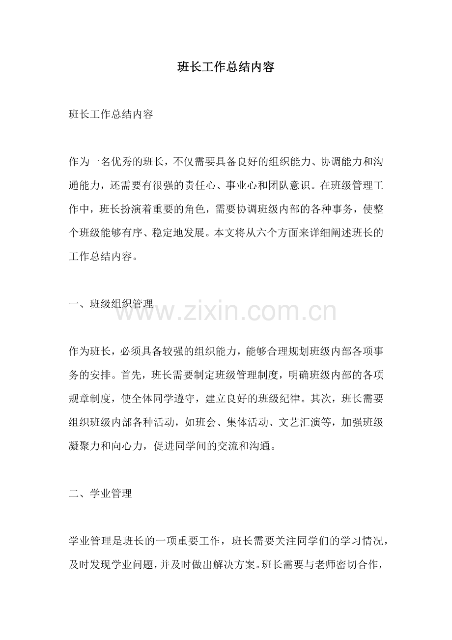 班长工作总结内容 (2).docx_第1页