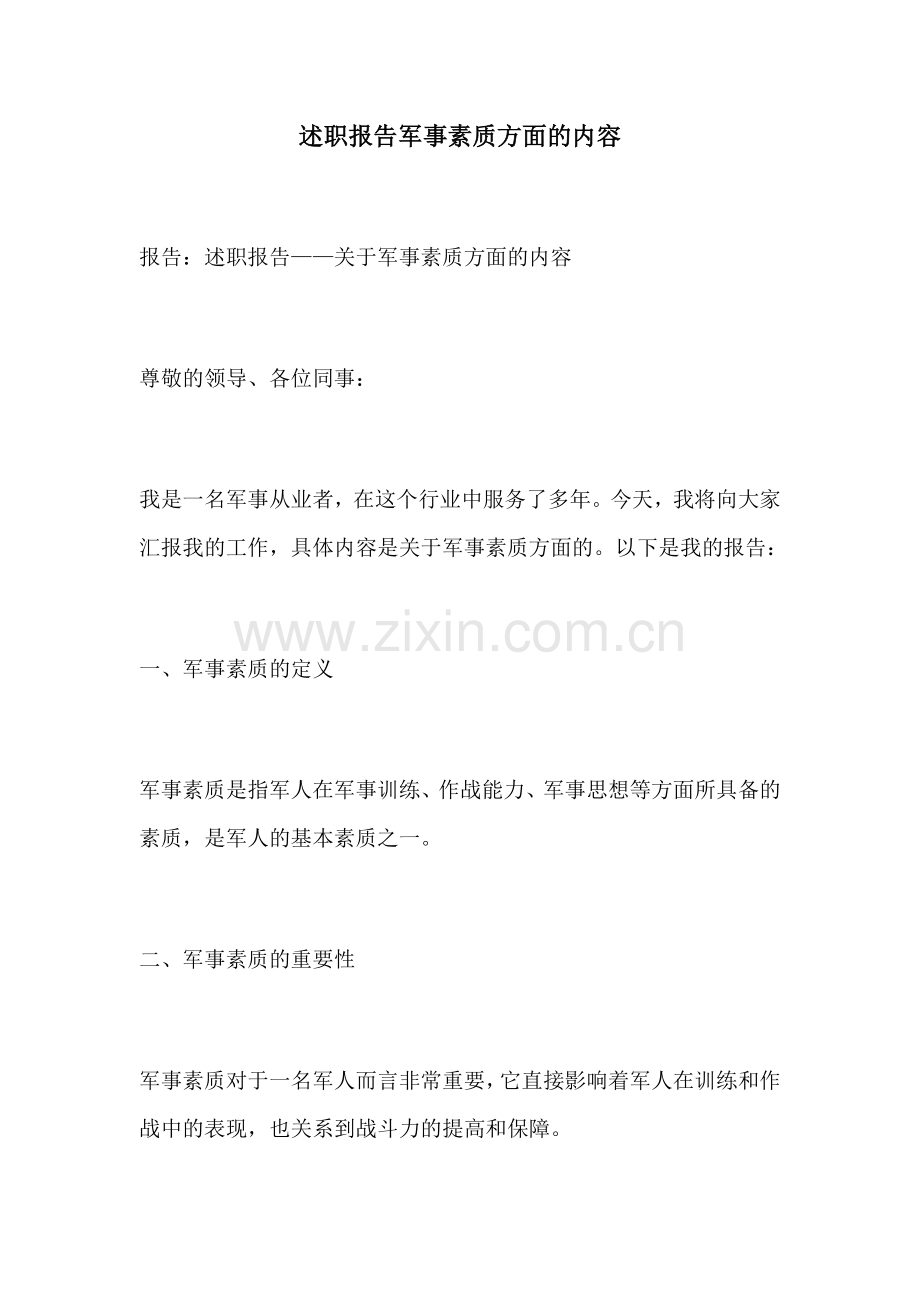 述职报告军事素质方面的内容.docx_第1页