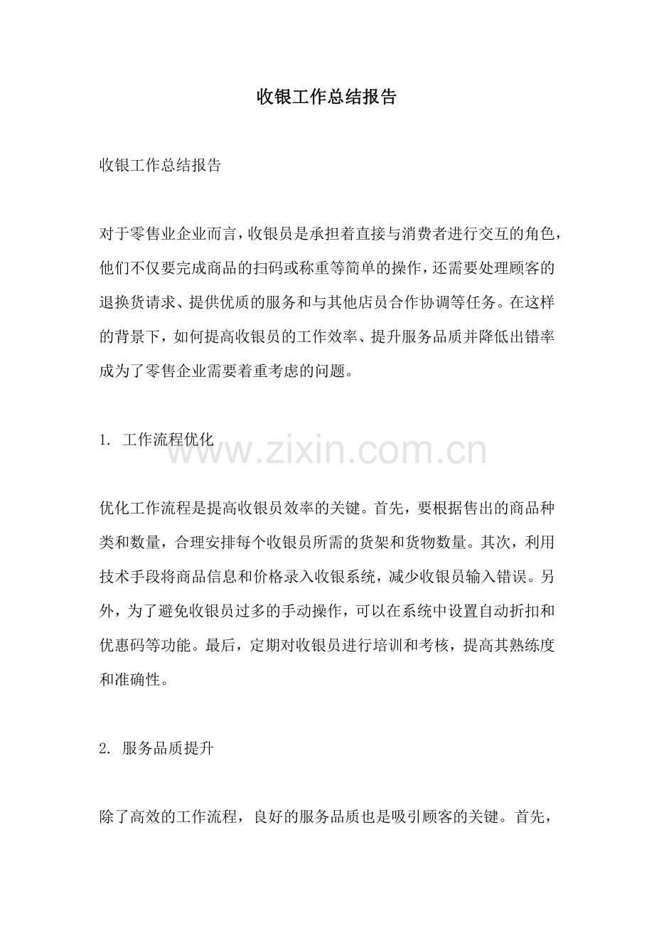 收银工作总结报告.pdf_第1页