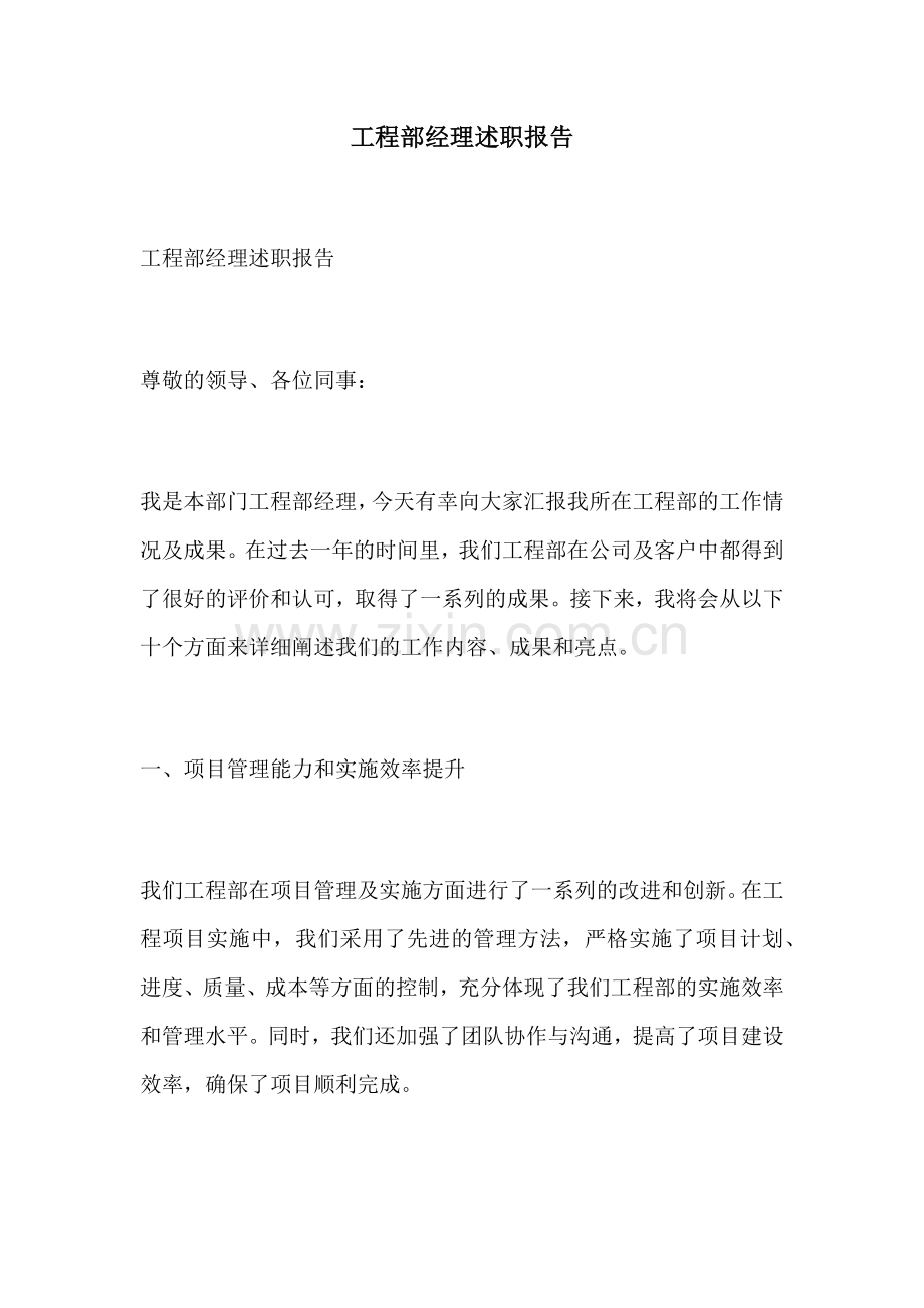 工程部经理述职报告.docx_第1页