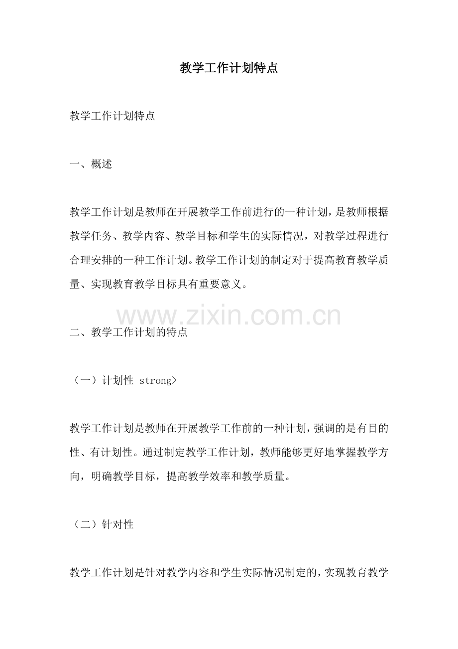 教学工作计划特点.docx_第1页