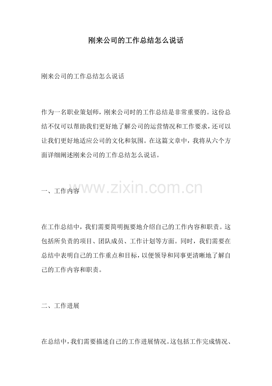 刚来公司的工作总结怎么说话.docx_第1页