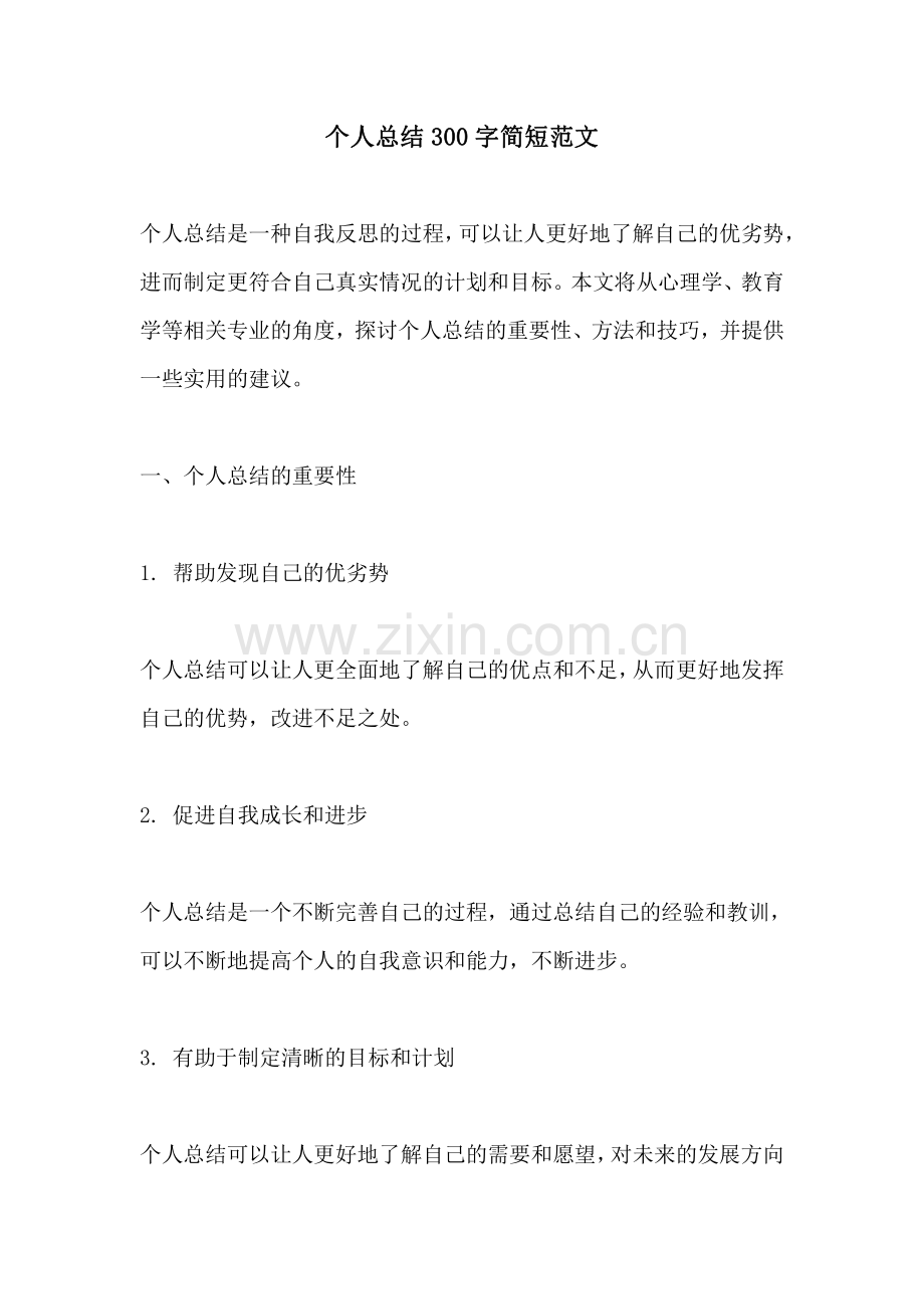 个人总结300字简短范文.pdf_第1页
