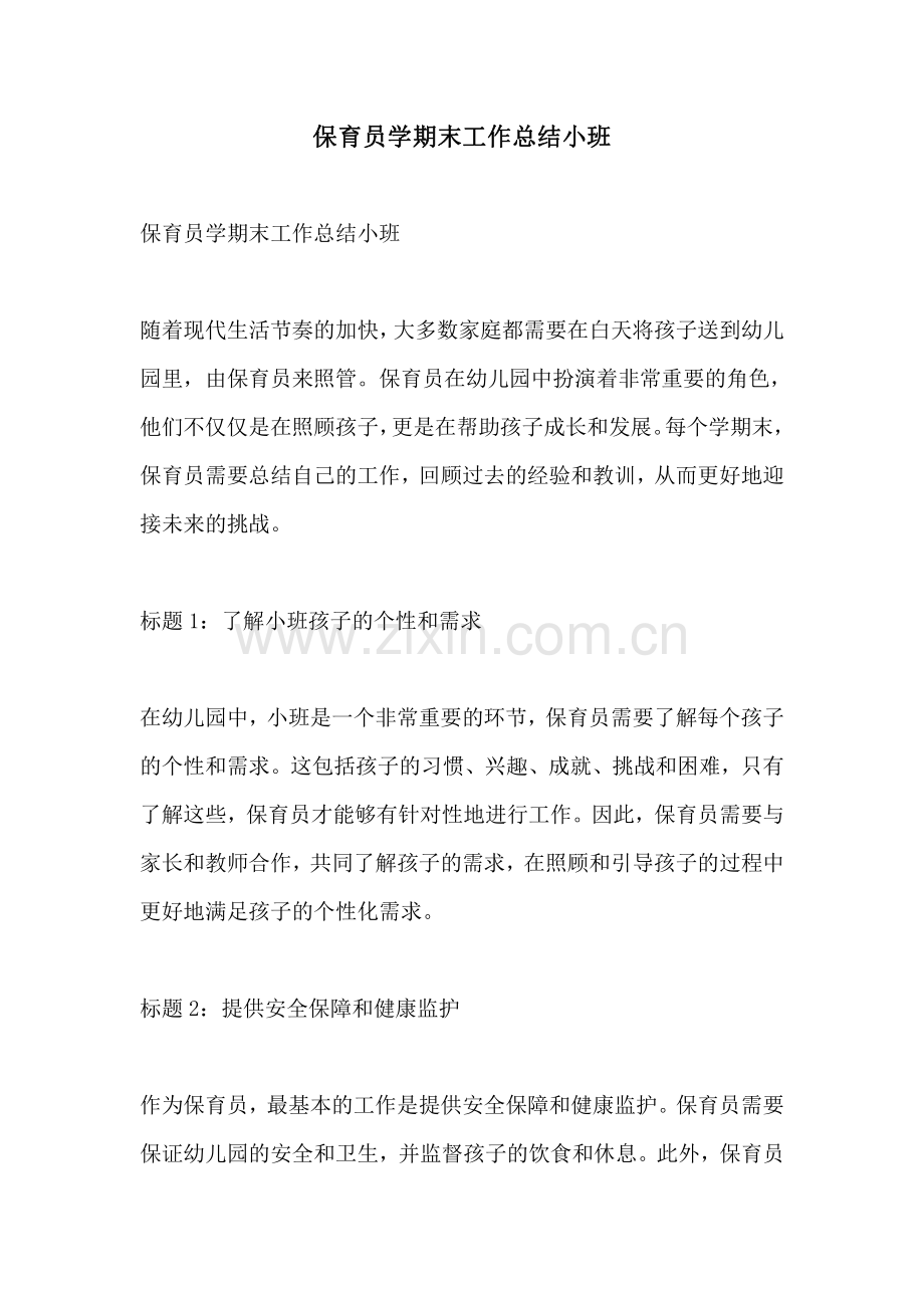 保育员学期末工作总结小班.pdf_第1页