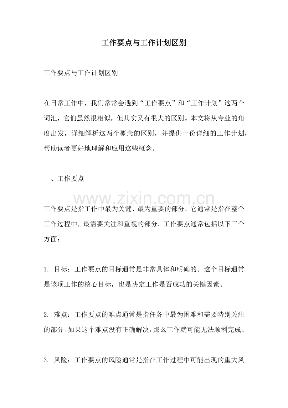 工作要点与工作计划区别.docx_第1页