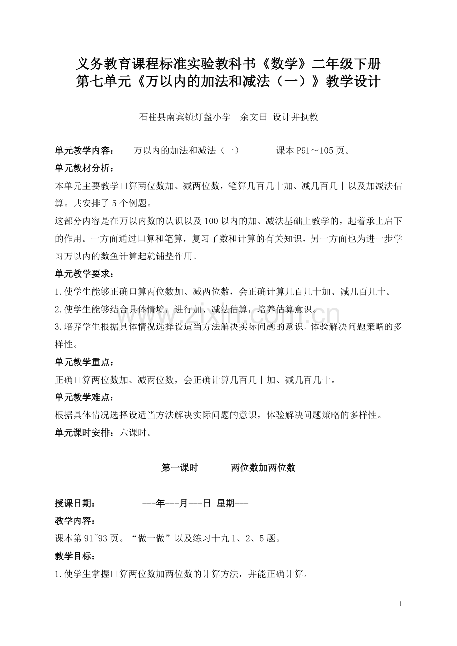 新课标人教版小学数学二年级下册第七单元教学设计.doc_第1页
